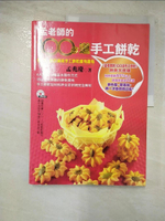 【書寶二手書T2／餐飲_JD5】孟老師的100多道手工餅乾_孟兆慶
