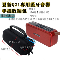 臺灣現貨：夏新Q21專用藍牙音響手提收納包