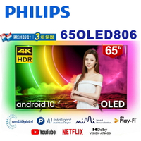 【澄名影音展場】PHILIPS 飛利浦 65OLED806 65型4K 120Hz OLED Android聯網液晶電視 保固3年 基本安裝