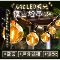 強強滾生活 G40 LED 暖光復古燈串 25顆+2備用燈泡 7.6m