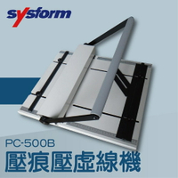 【辦公室機器系列】-SYSFORM PC-500B 壓痕壓虛線機[名片/相片/照片/邀請函/可壓銅版紙/皮格紙/複印紙]