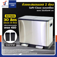 ถังขยะสแตนเลส 2 ช่อง แบบเหยียบ ทรงเหลี่ยม 30 ลิตร (ช่องละ 15 ลิตร) 33x50x44 cm