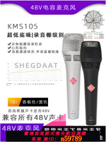 【台灣公司 可打統編】KMS105唱歌手持振膜電容麥克風直播聲卡48V專用主播錄音話筒