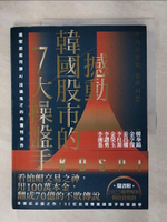 【書寶二手書T1／股票_KNX】撼動韓國股市的7大操盤手：揭密那些完勝AI投機鬼才的高獲利條件_韓奉鎬, 金亨俊, 姜昌權, 李柱源, 金榮玉, 李讚勇, 李湘基,  蔡佩君