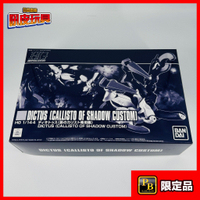 🇯🇵吼皮玩具🇯🇵 PB限定 迪奇托斯 影之卡利斯托 專用機 右手 日版 HG 海盜 鋼彈 CALLISTO 萬代 模型