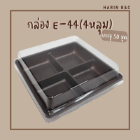 E44 กล่องฐานน้ำตาล 4หลุม + ฝาPET (กล่อง 4 ช่อง) E-44 50ชุด คําแนะนําผลิตภัณฑ์ใหม่ของเดือนนี้