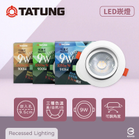 【TATUNG 大同】4入組 LED 9W 9.5公分嵌燈 全電壓 可調式 9cm崁燈