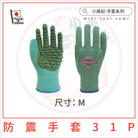 【小美紀】31P防震手套M(園藝工具)日本製耐震手套日本製防滑手套