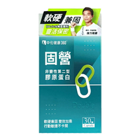 固營 UC-Ⅱ非變性第二型膠原蛋白 (30顆/盒) 中化健康360 憨吉小舖
