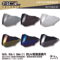 SOL SS-1 GM-11 專用鏡片 大鏡片 透明鏡片 暗色 電鍍鏡片 SS1 GM11 荒野 抗uv 安全帽 哈家人【樂天APP下單最高20%點數回饋】【樂天APP下單最高20%點數回饋】