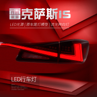 Applicable to Lexus IS250 Tail light assembly Lexus IS300 Modification LED Through-hole sequential t