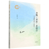齊物齊論齊語言(莊子逍遙遊思想三層面研究)丨天龍圖書簡體字專賣店丨9787101167573 (tl2424)