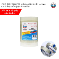 LOUIS TAPE ECO-P85 เทปใสอะคริลิค 3/4 นิ้ว x 45 หลา แกน 3 นิ้ว (แกนใหญ่) ( 8 ม้วน/แพ็ค)