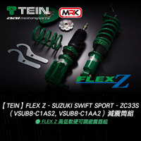 【TEIN】Flex Z - Suzuki Swift Sport - ZC33S - 高低軟硬可調避震器組 MRK