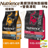 Nutrience 紐崔斯 黑鑽頂極無穀貓+凍乾系列 4.5kg 火雞肉 牛肉 無榖 凍乾 貓飼料『🐶🐱Ayumi』【瘋寵物★全館399即折 最高現抵450!!】週五10%點數回饋