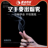 手指出菸魔術紙空手搓菸冒菸近景道具套裝菸油紙魔法列車