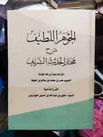 Jawahirul Lathif Syarah Mukhtarul Hadits Syarif Hadits الجوهر اللطيف شرح مختار الحديث الشريف