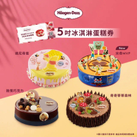【Haagen-Dazs 哈根達斯】5吋冰淇淋蛋糕提貨券(蛋糕首選 分享美好馨意 禮物首選！)