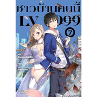 หนังสือ ชาวบ้านคนนี้ LV999 เล่ม 07 (LN)