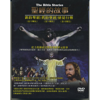 現貨－絕版清倉-聖經的故事 新約聖經(耶穌基督) DVD