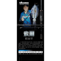 OKUMA 寶熊 EPIXOR 索爾 軟絲竿 海竿 路亞竿 船竿 魚竿 下標免運+贈精美好禮