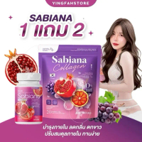 (1แถม2) ซาเบียน่า คอลลาเจน1ห่อ 20ซอง + ซาเบียน่า Sabiana Collagen กระปุก 40แคปซูล สำหรับผู้หญิง
