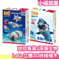 【迷你客鯊/深海生物】日本製 LaQ 立體3D拼接積木 立體拼圖 3D拼圖 立體積木 趣味拼圖 益智拼圖 益智玩具 禮物【小福部屋】