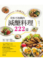 美味不挨餓的減醣料理222道：糖尿病專科醫師親身實證，1年瘦25kg！