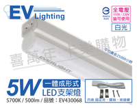 EVERLIGHT億光 LED 5W 1尺 5700K 白光 全電壓 支架燈 層板燈 _ EV430068