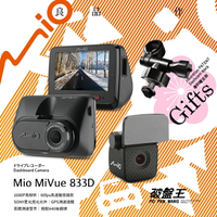 Mio MiVue 833D GPS 行車記錄器【贈 32G+支架】Sony感光 高速錄影 固定照相 區間測速 警示【833 + A40】破盤王 台南