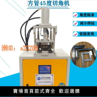 【可開發票】不銹鋼切角機鍍鋅方管框架快速成型機快速90度切角機成型小型沖床