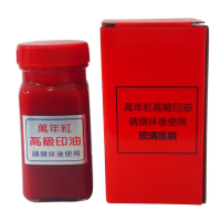 【萬年紅】130cc 印油-玻璃瓶裝(印泥 辦公 印章 銀行 支票 選舉)