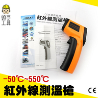 《頭手工具》測溫槍 溫度槍 測溫槍 測溫儀 數位 測量 溫度 -50-500度 MET-TG550