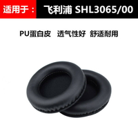 飛利浦 SHL3065/00耳機套 shl3065耳麥耳罩 保護套耳墊鄒皮配件