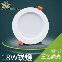 【旭創光電】旭創光電LED18W壁切三色調光崁燈一入