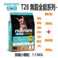 Nutram 紐頓 T28 迷你全齡犬糧 【鮭魚+鱒魚】挑嘴小顆粒 1.13kg/2kg WDJ推薦 無榖犬糧 犬飼料 犬糧