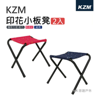 【KZM】印花小板凳 2入(附收納袋) 椅子 戶外椅 耐重80kg 輕便 生活防水 摺疊椅 悠遊戶外