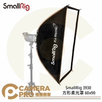 SmallRig 3930 方形柔光罩 60x90 柔光箱 保榮卡口 公司貨 ◎相機專家◎