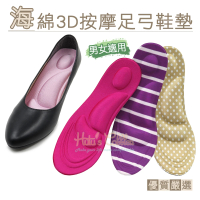 【糊塗鞋匠】C60 海棉3D按摩足弓鞋墊(4雙)