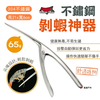 【Camp Plus】不鏽鋼剝蝦神器 開蝦器 剝蝦鉗 剝蝦殼 去蝦殼 剝蝦器 吃蝦工具 不鏽鋼  露營 悠遊戶外