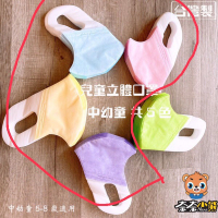 台灣製 MIT 兒童3D口罩 幼童3D口罩 50入
