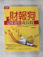 【書寶二手書T8／投資_JKO】財報狗這樣選對成長股_財報狗