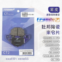 Frando 杜邦陶瓷來令片 紫皮 煞車皮 來令 適用 GOGOROS1 S2 VIVA AI-1 EC-05 後