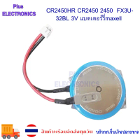 CR2450HR CR2450 2450   FX3U-32BL 3V แบตเตอร์รี่maxwell  ของแท้!! คําแนะนําการขายที่ร้อนแรงในเดือนนี้