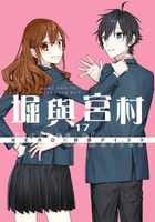 【電子書】堀與宮村(17)