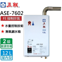 【五聯】智能恆溫_FE式屋內適用/強制排氣熱水器_12公升(ASE-7602NG1/LPG 基本安裝)