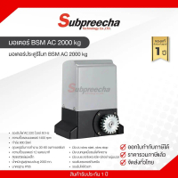 ชุดมอเตอร์ประตู BSM AC 2000 kg