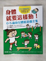 【書寶二手書T6／親子_FJ8】身體就要這樣動！0-5歲幼兒體能遊戲全集_黃愫芬