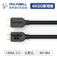 POLYWELL HDMI線 2.0版 1米~15米 4K 60Hz UHD HDMI 傳輸線 工程線【ZU0302】