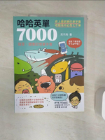 【書寶二手書T1／語言學習_R4A】哈哈英單7000_周宗興